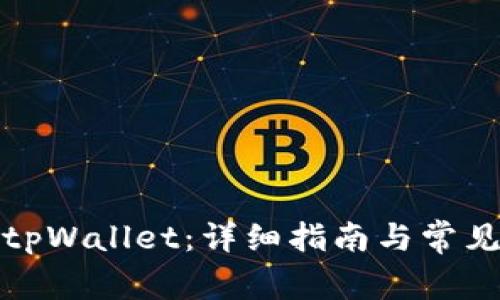 如何激活tpWallet:详细指南与常见问题解答