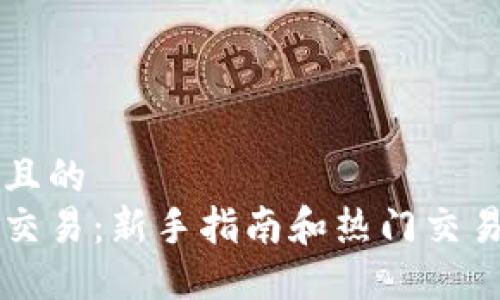 思考一个且的  
区块链币交易：新手指南和热门交易平台推荐