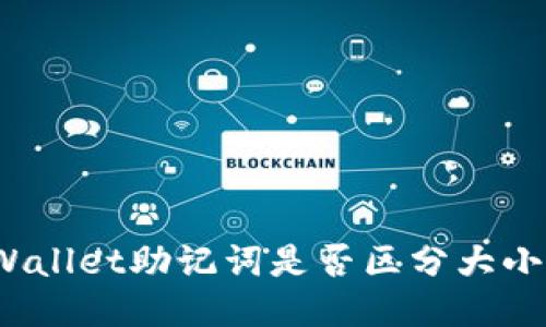 tpWallet助记词是否区分大小写？