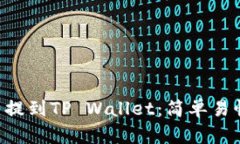 如何将PIG币提到TP Wallet：简单易懂的步骤指南