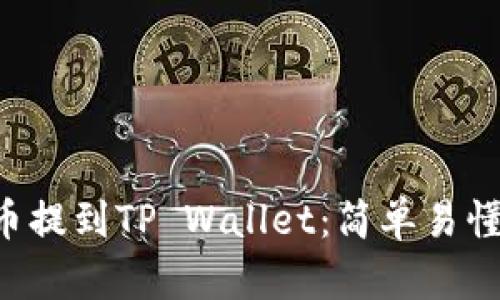 如何将PIG币提到TP Wallet：简单易懂的步骤指南