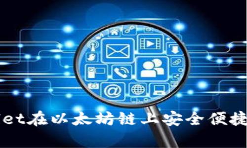 如何通过tpWallet在以太坊链上安全便捷地购买数字货币