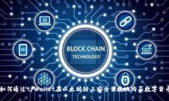 如何通过tpWallet在以太坊链上安全便捷地购买数字