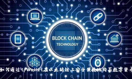 如何通过tpWallet在以太坊链上安全便捷地购买数字货币