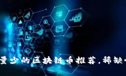 2023年发行量少的区块链币推荐，稀缺性与价值并存