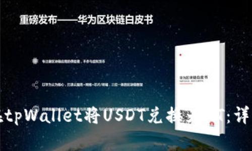 如何在tpWallet将USDT兑换为HT：详细指南