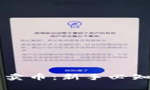 区块链买币卖币：新手必知的入门指南