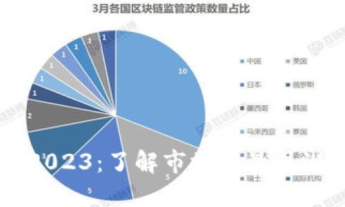 区块链币排名2023：了解市场上最具潜力的数字货币