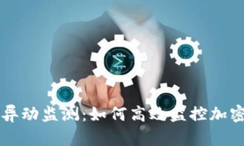 tpWallet异动监测：如何高效监控加密资产动态