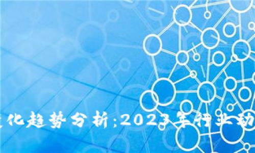 区块链最新变化趋势分析：2023年行业动态与未来展望