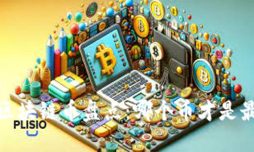 2023年最佳区块链币盘点：哪个币才是最完美的选择？