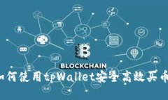 如何使用tpWallet安全高效买币？