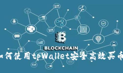 如何使用tpWallet安全高效买币？