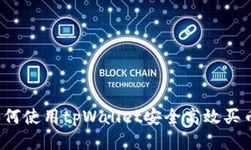 如何使用tpWallet安全高效买币？