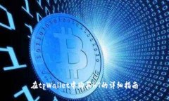 在tpWallet中购买HT的详细指南