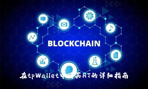 在tpWallet中购买HT的详细指南