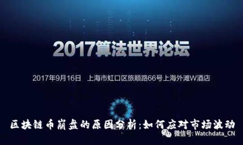 区块链币崩盘的原因分析：如何应对市场波动