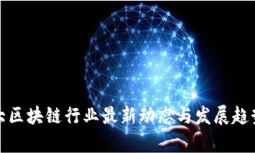 加拿大区块链行业最新动态与发展趋势分析