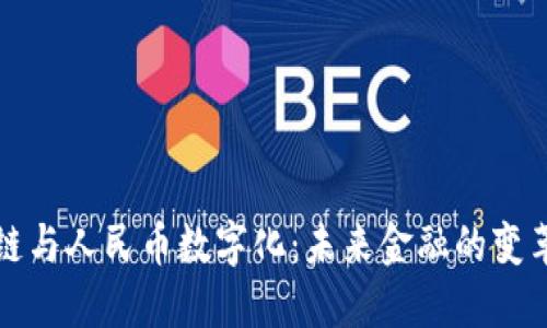 区块链与人民币数字化：未来金融的变革之路