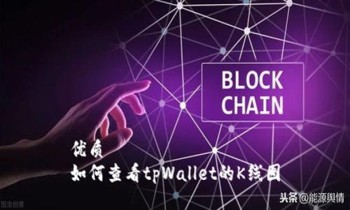 优质  
如何查看tpWallet的K线图