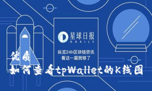优质  
如何查看tpWallet的K线图