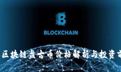 2023年区块链盘古币价格解析与投资前景分析