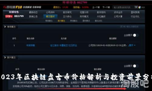 2023年区块链盘古币价格解析与投资前景分析