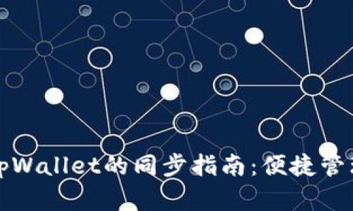 小狐狸钱包与tpWallet的同步指南：便捷管理你的数字资产