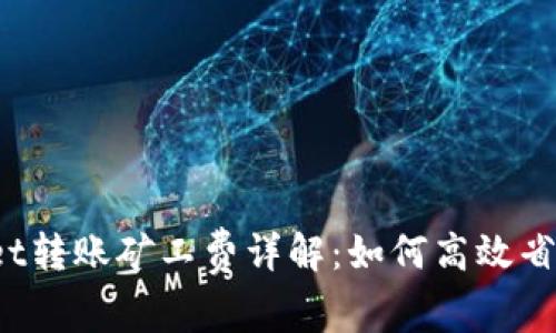 tpWallet转账矿工费详解：如何高效省钱转账？