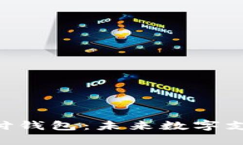 Gopay支付钱包：未来数字支付的首选