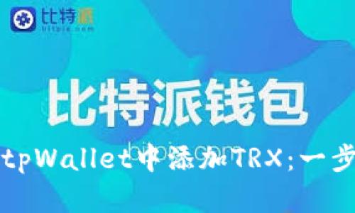 如何在tpWallet中添加TRX：一步步指南