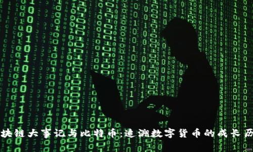 区块链大事记与比特币：追溯数字货币的成长历程