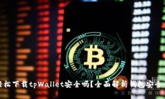 轻松下载tpWallet安全吗？全面解析钱包安全性