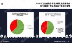 拉卡拉区块链最新信息：如何影响支付行业和数