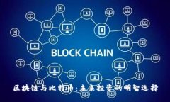 区块链与比特币：未来投资的明智选择