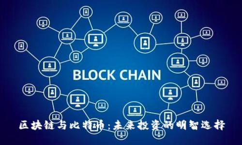 区块链与比特币：未来投资的明智选择