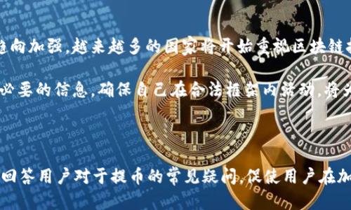   tpWallet提币违法风险解析：了解法律边界与合规操作 / 

 guanjianci tpWallet, 提币, 违法, 加密货币 /guanjianci 

### 内容主体大纲

1. 引言
   - 定义tpWallet
   - 加密货币钱包的基本功能
   - 提币的基本概念

2. tpWallet的合法性分析
   - 全球范围内加密货币的法律现状
   - 特定国家对tpWallet及类似应用的监管态度

3. 提币过程的合法性
   - 提币的基本流程
   - 提币是否违法的判断标准
   - 合规操作的重要性

4. 非法提币的风险
   - 潜在的法律后果
   - 对用户资金安全的影响
   - 非法提币的典型案例分析

5. 如何安全合规地使用tpWallet
   - 选择合法的平台与钱包
   - 了解当地法律法规
   - 安全操作的建议与技巧

6. 常见问题解答
   - 契约相关的法律条款
   - 如何进行合法的提款
   - 在不确定法律环境下的应对措施
   - 如何验证钱包的合法性
   - 怎么处理被拒提币的情况
   - 加密货币未来的法律趋势

---

### 引言

随着加密货币市场的蓬勃发展，越来越多的用户开始接触到各种形式的加密货币钱包，其中tpWallet作为一种去中心化的钱包，在市场上也取得了一定的用户基础。然而，与此同时，关于提币的合法性问题也日益突出。

本文将探讨tpWallet提币是否违法这一话题，帮助用户明确在使用tpWallet进行提币时需要遵循的法律边界，确保合规操作，避免不必要的法律风险。

### tpWallet的合法性分析

首先，我们需要明确什么是tpWallet。tpWallet是一种支撑数字资产管理的加密货币钱包，旨在为用户提供简单、安全、便捷的数字资产管理服务。然而，各国对加密货币及其相关应用的法律法规差异，可能会影响tpWallet的合法性。

在许多国家，加密货币仍处于法律的灰色地带。例如，一些国家明确允许加密货币的使用与交易，但对其监管力度较小；而另一些国家则可能完全禁止加密货币的使用。这些都将直接影响tpWallet的运营和用户的合法性。

### 提币过程的合法性

提币是用户从钱包转移资产到其他地址的过程，其合法性首先要看提币的源头和去向。如果用户的资产来源合法，而转出的钱包地址也未被认定为非法，那么提币过程一般不会违法。

然而，值得注意的是，某些老旧或者未经过监管的交易所，其提供的资产可能会涉及违法前科，用户在未调查清楚的情况下进行提币，可能会给自己带来不必要的法律麻烦。

### 非法提币的风险

对于那些从事非法提币活动的用户来说，风险显而易见。这可能包括被政策机构追究法律责任，面临罚款，甚至可能会因为涉及洗钱、诈骗等更严重的法律问题而背负更重的罪名。

此外，非法提币也可能导致用户自己资金的损失。智能合约及去中心化钱包的资金安全性在于用户对自身操作的了解，若盲目跟风、操作不当，极有可能导致资产被盗或丢失。

### 如何安全合规地使用tpWallet

为确保用户在使用tpWallet提币时不违法，首先要选择合规的平台与钱包，确保其获得相应的许可证和监管；其次，了解当地的法律法规，特别是与加密货币和钱包相关的政策，以确保万无一失。

另外，在提币的过程中，也建议用户多方面调查，包括查阅相关的用户评论、合法性分析等，保障自己的资金安全与法律合规。

### 常见问题解答

#### 合同相关的法律条款

1. 合同相关的法律条款：
在进行任何加密货币交易时，了解合同的法律条款是非常重要的。此类合同包括交易所的用户协议、tpWallet的使用条款等。合同的内容通常会列出用户的权利和义务，以及在争议发生时的解决机制。

用户在注册时，应认真阅读这些条款，确保其中的内容不会侵害自己的权益。特别是在资金安全方面，如何处理被盗或误操作的情况，需特别关注。

#### 如何进行合法的提款

2. 如何进行合法的提款：
进行合法提款的首要步骤是确认自己资金的来源是合规的。如果用户是通过正规渠道购买的加密货币，且该交易没有涉及诈骗或洗钱等非法行为，则提款过程一般合法。

用户在使用tpWallet进行提款时，应确保选择安全可靠的提款地址，并仔细核对所有提币信息。确保没有任何异常，并保留所有交易记录，避免后续造成不必要的麻烦。

#### 在不确定法律环境下的应对措施

3. 在不确定法律环境下的应对措施：
如果用户所在的国家或地区对加密货币的政策模糊不清，建议在每次操作前都咨询专业律师或相关法律专家，了解潜在的法律风险。同时，也可以关注当地的法律动态，了解相关政策的变化。

在此期间，避免进行任何高风险的资金操作，尤其是较大金额的提币。同时，定期检查tpWallet的官方信息，确保自己所使用的版本是最新和最安全的。

#### 如何验证钱包的合法性

4. 如何验证钱包的合法性：
用户在选择钱包时，应确认其是否具备正规的运营许可证，相关的用户协议和隐私条款是否公开透明。可以通过查阅相关论坛及用户评价来判断一个钱包的信誉度。

用户还可以检查钱包的社区活跃度，例如是否有稳定的用户群，以及开发团队是否活跃。此外，研究钱包的安全机制，确保其能够保护用户资金的安全。

#### 怎么处理被拒提币的情况

5. 怎么处理被拒提币的情况：
如果用户在tpWallet提币时被拒绝，首先应了解拒绝的原因。常见原因包括识别流程未完成、所用的提币地址为风险地址、或者账户存在异常活动。

及时与tpWallet的客服团队沟通，了解具体情况，并尽量提供相关证明文件。同时，保持冷静，切勿在未了解真相的情况下就做出过激反应，以免进一步影响自身利益。

#### 加密货币未来的法律趋势

6. 加密货币未来的法律趋势：
尽管当前各国在加密货币的法律监管上各有差异，但总体来看，未来加密货币的法律合规将趋向加强。越来越多的国家将开始重视区块链技术的应用，并尝试制定相应的法律法规，以保障市场的稳定性。

用户在此阶段需密切关注法律政策的变化，并尽量保持合规操作。配合政府部门的要求，提供必要的信息，确保自己在合法框架内活动，将为未来的资金安全和服务稳定提供保障。

---

以上内容以tpWallet提币的合法性分析为核心，结合风险、合规操作和法律反应等多个层面，回答用户对于提币的常见疑问，促使用户在加密货币使用中更加关注法律法规，最大程度地保护自身权益。