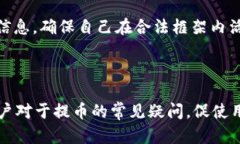   tpWallet提币违法风险解析：了解法律边界与合规