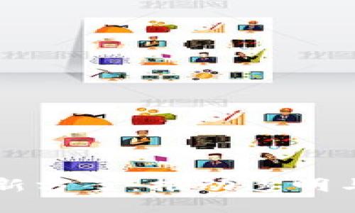 区块链退押金最新方案：推动透明与安全的资金管理