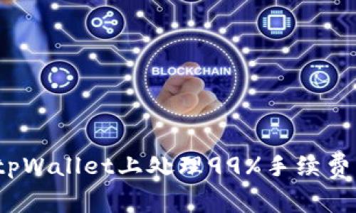 如何在tpWallet上处理99%手续费的问题？