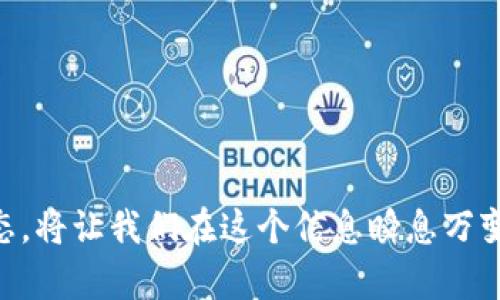 baioti2023年八大区块链最新消息解析与展望/baioti

区块链, 最新消息, 加密货币, 技术发展/guanjianci

### 内容主体大纲

1. 引言
   - 区块链的兴起与重要性
   - 2023年区块链行业概况
   - 本文结构介绍

2. 区块链技术的发展现状
   - 技术的基础概念
   - 2023年技术创新与突破
   - 主要技术平台与应用

3. 八大区块链平台最新消息
   - 比特币（Bitcoin）
   - 以太坊（Ethereum）
   - Ripple（瑞波币）
   - 有链（EOS）
   - Chainlink
   - Cardano
   - Polkadot
   - Solana

4. 2023年区块链市场走势与分析
   - 市场规模与投资动态
   - 影响市场的关键因素
   - 医疗、金融和供应链等领域的应用

5. 区块链与法规政策
   - 各国区块链法律法规概述
   - 对行业的影响
   - 未来可能的政策趋势

6. 区块链的未来发展方向
   - 机器智能与区块链结合
   - 跨链技术的进步
   - 环境友好型区块链的崛起

7. 常见问题解答
   - 问题1: 什么是区块链技术？
   - 问题2: 如何投资区块链和加密货币？
   - 问题3: 区块链技术在生活中有哪些实际应用？
   - 问题4: 未来区块链技术的趋势是什么？
   - 问题5: 区块链与传统金融系统的区别？
   - 问题6: 怎样安全地使用区块链技术？

8. 结论
   - 总结区块链的重要性
   - 对未来的展望

### 内容

#### 引言

区块链技术自2008年比特币诞生以来，逐步走进了人们的视野，成为科技领域最热门的话题之一。随着技术的发展，区块链的应用范围不断扩大，从最初的数字货币到如今的各种行业应用，区块链的潜力已经渗透到金融、医疗、供应链等多个领域。

2023年，区块链行业不断发出新的声音。在这个信息快速变化的时代，我们需要了解哪些最新动态，以更好地把握市场机会和技术发展方向。本文将详细分析2023年八大区块链平台的最新消息，探讨区块链技术的现状和未来前景。

#### 区块链技术的发展现状

##### 技术的基础概念

区块链是一种分布式账本技术，其基本原理是通过去中心化的方式记录所有交易，确保数据的安全性和透明性。每个节点都有一份完整的账本副本，任何有人篡改数据的企图都将被立即识别，从而确保系统的可信性。

##### 2023年技术创新与突破

在2023年，区块链技术经历了多项重要创新。例如，许多项目开始探索智能合约的高效执行方式，从而提升交易的速度和安全。此外，Layer 2 解决方案（如闪电网络）也在逐渐成熟，让区块链能够实现更快的交易处理能力。

##### 主要技术平台与应用

目前，主流的区块链技术平台包括比特币、以太坊、EOS等，这些平台各自有其独特的技术优势和应用场景。比特币作为数字货币的先锋，以其安全性和稳定性著称；以太坊则以其智能合约功能吸引了大量开发者。EOS以更高的性能和可扩展性赢得了关注。

#### 八大区块链平台最新消息

##### 比特币（Bitcoin）

2023年，比特币继续保持市场的主导地位，并且引入了一些新的技术改进，如Taproot协议，提升了隐私性和智能合约功能。同时，越来越多的机构投资者把比特币视为“数字黄金”，推动了其价值的上涨。

##### 以太坊（Ethereum）

在2023年，以太坊完成了向以太坊2.0的过渡，实施了“权益证明”机制，减少了能耗，提升了网络效率。多项应用程序在以太坊上层出不穷，尤其是在NFT市场表现突出。

##### Ripple（瑞波币）

Ripple在2023年继续推进其跨境支付的使用，与多家银行建立合作关系。然而，面临着与美国证券交易委员会的法律纠纷，其未来走向仍不明朗。

##### 有链（EOS）

EOS在2023年推出新的治理机制，旨在提升社区的参与度和活跃度。与传统区块链相比，其交易速度显著提升，成为许多项目的首选平台。

##### Chainlink

Chainlink在2023年继续拓展其去中心化预言机的影响力，为多种区块链提供实时数据服务，特别是在DeFi领域的应用受到了广泛关注。

##### Cardano

Cardano在2023年进行了多项重要升级，尤其是在智能合约和去中心化应用（DApps）方面，逐步崭露头角。其独特的科学哲学和学术研究背景吸引了众多开发者。

##### Polkadot

2023年，Polkadot继续推动跨链技术的发展，允许不同区块链之间进行有效的通信和数据共享，促进了生态系统的建设。

##### Solana

Solana在2023年凭借其超高的交易速度和低手续费，吸引了大量DeFi项目和NFT市场的关注，逐渐成为投资者的新宠。

#### 2023年区块链市场走势与分析

##### 市场规模与投资动态

2023年，全球区块链市场继续扩大，投资动态亟需关注。尽管市场仍受到波动影响，但许多企业已决心在此领域投入更多资源，尤其是在金融、医疗等行业。

##### 影响市场的关键因素

影响区块链市场的因素包括技术进步、法规政策、公众认知等。特别是在当前时局下，各大国志在争夺区块链技术的优势，政策的紧缩或宽松皆会对市场产生直接影响。

##### 医疗、金融和供应链等领域的应用

区块链技术在医疗、金融和供应链领域的应用愈发明显。通过区块链技术，不仅可以提高了信息透明度，还大大降低了运营成本，提升了工作效率。

#### 区块链与法规政策

##### 各国区块链法律法规概述

随着区块链技术的发展，各国开始制定相应的法律法规，以规范行业发展。例如，美国制定了针对加密货币的税收政策和反洗钱法规，而某些国家则选择全面禁止。

##### 对行业的影响

法规政策的变化直接影响着区块链企业的生存和发展。合规性要求的增加让企业需要在技术与法律之间找到平衡，以确保在合法的框架下运营。

##### 未来可能的政策趋势

未来，随着区块链技术的推广，法律法规可能会更加成熟和完善。许多国家可能会通过立法来鼓励区块链的应用，推动相应的创新。

#### 区块链的未来发展方向

##### 机器智能与区块链结合

机器智能（AI）与区块链的结合，将为行业带来新的机遇。AI可以区块链中的数据分析，而区块链则能确保数据的安全和可信，这种协同作用将使得业务决策更加精准。

##### 跨链技术的进步

跨链技术使得不同区块链之间能够自由通信，形成更大的生态系统，促进了协作与信息共享的可能性，从而提高了整体效率。

##### 环境友好型区块链的崛起

随着环保意识的提升，许多项目开始探索低能耗的区块链解决方案，希望通过技术创新实现可持续发展。

#### 常见问题解答

##### 问题1: 什么是区块链技术？

区块链技术的定义与原理
区块链是一种去中心化的数字账本技术，通过分布式网络，记录、验证和保护交易信息的安全性。每个“区块”包含了一组交易数据，并通过加密方式与前一个“区块”相连，形成链条...

区块链的核心特点
区块链具有透明性、去中心化和不可篡改性等特点，确保了信息的安全和真实性...

（继续写）

##### 问题2: 如何投资区块链和加密货币？

投资区块链的基本方法
投资区块链和加密货币的基本步骤包括了解市场，选择交易所，创建钱包，以及进行风险评估等...

如何选择合适的投资项目
在选择投资项目时，需考虑项目的技术背景、团队构成、市场需求等多个因素...

（继续写）

##### 问题3: 区块链技术在生活中有哪些实际应用？

区块链在金融领域的应用
区块链技术在金融领域的应用主要表现在提高交易透明度、减少中介费用、加快交易速度等方面...

区块链在医疗领域的应用
医疗数据的共享、患者隐私的保护、药品追踪等由区块链技术进行了一系列的创新...

（继续写）

##### 问题4: 未来区块链技术的趋势是什么？

去中心化金融（DeFi）的崛起
去中心化金融是区块链技术未来发展的重要趋势之一，它通过智能合约提供传统金融服务...

NFT市场的持续发展
NFT作为独特数字资产的代表，将在艺术、游戏和娱乐等多个领域继续发掘潜力...

（继续写）

##### 问题5: 区块链与传统金融系统的区别？

去中心化与中心化的对比
区块链采用去中心化的模式，而传统金融系统则以中心化为主，这使得用户在控制权和信息透明度上有很大差异...

成本和效率的差异
通过消除中介，区块链可以有效降低交易成本，提升交易速度...

（继续写）

##### 问题6: 怎样安全地使用区块链技术？

保护数字资产的基本措施
使用硬件钱包、启用两步验证、保持软件更新等都是保护数字资产的重要步骤...

识别和防范风险
识别常见的骗局和安全风险，通过多方验证等方式增强安全性...

（继续写）

#### 结论

区块链技术的发展给我们的生活带来了巨大的影响，未来将不断推动各行业的创新与变革。理解和跟踪这些动态，将让我们在这个信息瞬息万变的时代更具前瞻性。同时，投资区块链市场也需保持谨慎，做好风险管理，以便在这一快速发展的领域抓住机遇。