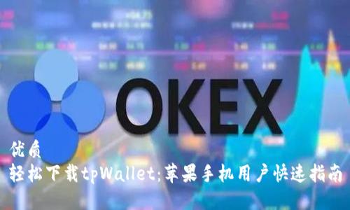 优质
轻松下载tpWallet：苹果手机用户快速指南