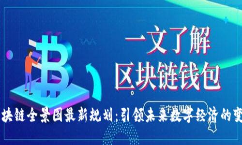 区块链全景图最新规划：引领未来数字经济的变革