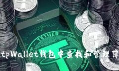 如何在tpWallet钱包中查找和管理薄饼资产