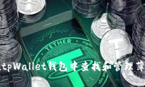 如何在tpWallet钱包中查找和管理薄饼资产