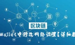 如何在tpWallet中修改网络设置？详细教程与技巧