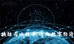 泰国区块链与比特币：迈向数字经济的未来