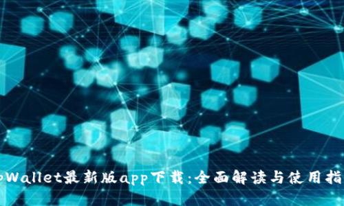 tpWallet最新版app下载：全面解读与使用指南