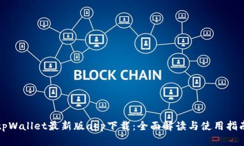 tpWallet最新版app下载：全面解读与使用指南