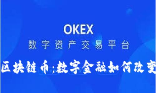 全球健康区块链币：数字金融如何改变医疗行业
